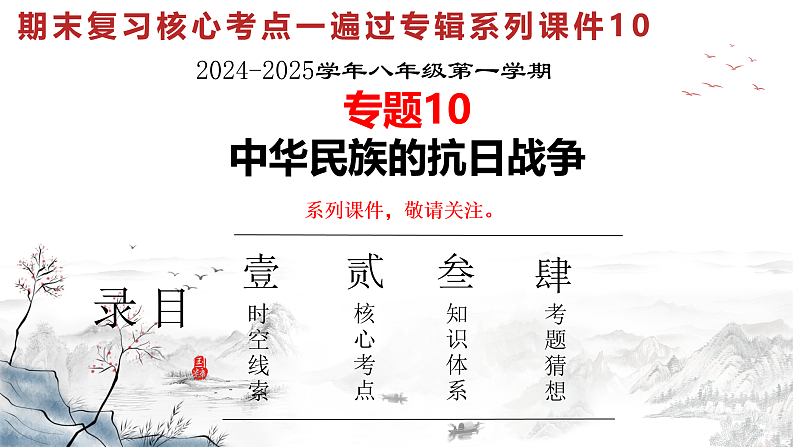 人教版初中历史八上期末复习核心考点一遍过专题一0：  中华民族的抗日战争 课件第1页