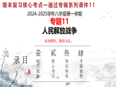 人教版初中歷史八上期末復(fù)習(xí)核心考點(diǎn)一遍過專題一1： 人民解放戰(zhàn)爭 課件