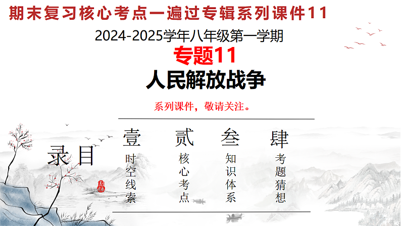人教版初中历史八上期末复习核心考点一遍过专题一1： 人民解放战争 课件第1页