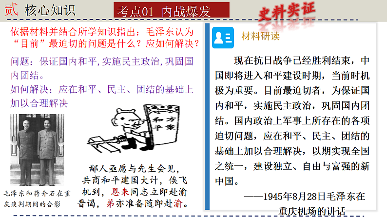 人教版初中历史八上期末复习核心考点一遍过专题一1： 人民解放战争 课件第5页