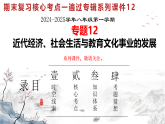 人教版初中歷史八上期末復(fù)習(xí)核心考點(diǎn)一遍過專題一2： 近代經(jīng)濟(jì)、社會(huì)生活與教育文化事業(yè)的發(fā)展 課件