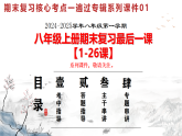 人教版初中历史八上期末复习核心考点一遍过专题01：最后一课（考中指导+解题指导+主干串讲+专题复习）【1-26课】 课件