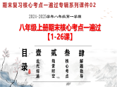 人教版初中历史八上期末复习核心考点一遍过专题02：核心考点（近代综述+线索时空+核心考点+解题指导）【1-26课】 课件