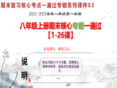 人教版初中历史八上期末复习核心考点一遍过专题03：核心专题（含12个小专题）【1-26课】 课件