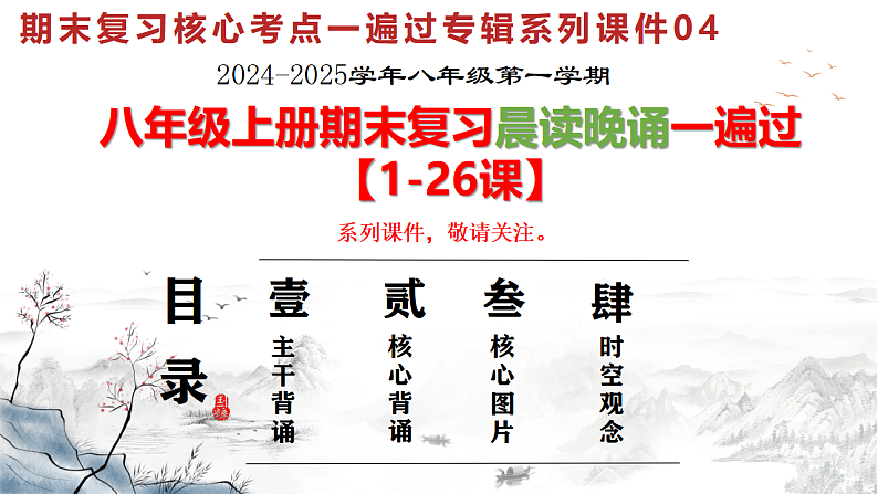 人教版初中历史八上期末复习核心考点一遍过专题04：晨读晚诵一遍过（知识清单+重点图片+易混易错+时空观念）【1-26课】 课件第1页