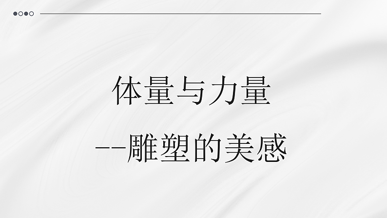 3.2+体量与力量——雕塑的美感+课件-2024-2025学年高中美术人美版（2019）美术鉴赏(1)第1页