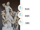 3.2體量與力量——雕塑的美感課件-高一上學(xué)期美術(shù)人美版（2019）美術(shù)鑒賞