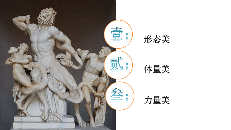 3.2+体量与力量——雕塑的美感+课件-2024-2025学年高中美术人美版（2019）美术鉴赏(1)第5页