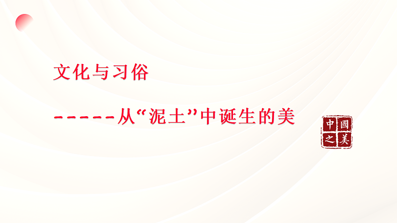 5.1+文化与习俗——从“泥土”中诞生的美+课件-2023-2024学年高中美术人美版（2019）美术鉴赏 (2)第2页