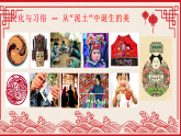 5.1文化与习俗——从“泥土”中诞生的美课件-高一上学期美术人美版（2019）美术鉴赏