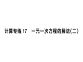 初中数学新湘教版七年级上册期末计算专练17 一元一次方程的解法(二)作业课件2024秋