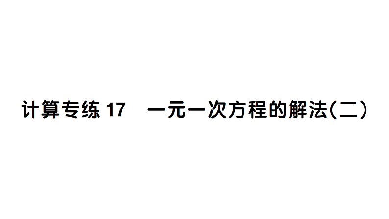 初中数学新湘教版七年级上册期末计算专练17 一元一次方程的解法(二)作业课件2024秋第1页