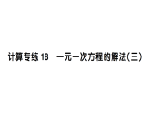 初中数学新湘教版七年级上册期末计算专练18 一元一次方程的解法(三)作业课件2024秋