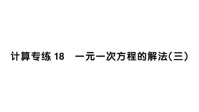 初中数学新湘教版七年级上册期末计算专练18 一元一次方程的解法(三)作业课件2024秋第1页