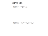 初中数学新湘教版七年级上册期末计算专练18 一元一次方程的解法(三)作业课件2024秋