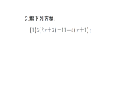 初中数学新湘教版七年级上册期末计算专练18 一元一次方程的解法(三)作业课件2024秋