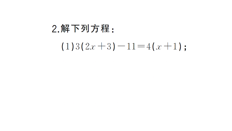 初中数学新湘教版七年级上册期末计算专练18 一元一次方程的解法(三)作业课件2024秋第3页