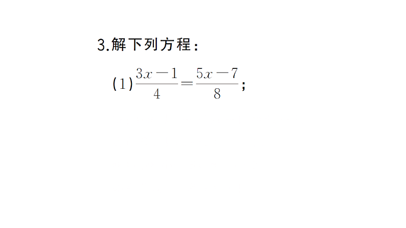 初中数学新湘教版七年级上册期末计算专练18 一元一次方程的解法(三)作业课件2024秋第5页