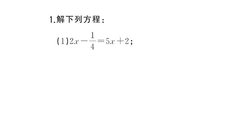 初中数学新湘教版七年级上册期末计算专练19 一元一次方程的解法(四)作业课件2024秋第2页