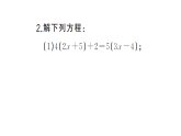 初中数学新湘教版七年级上册期末计算专练19 一元一次方程的解法(四)作业课件2024秋