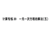 初中数学新湘教版七年级上册期末计算专练20 一元一次方程的解法(五)作业课件2024秋