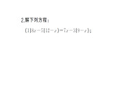 初中数学新湘教版七年级上册期末计算专练20 一元一次方程的解法(五)作业课件2024秋