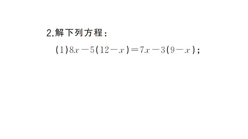 初中数学新湘教版七年级上册期末计算专练20 一元一次方程的解法(五)作业课件2024秋第3页