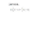 初中数学新湘教版七年级上册期末计算专练20 一元一次方程的解法(五)作业课件2024秋