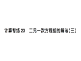 初中数学新湘教版七年级上册期末计算专练23 二元一次方程组的解法(三)作业课件2024秋