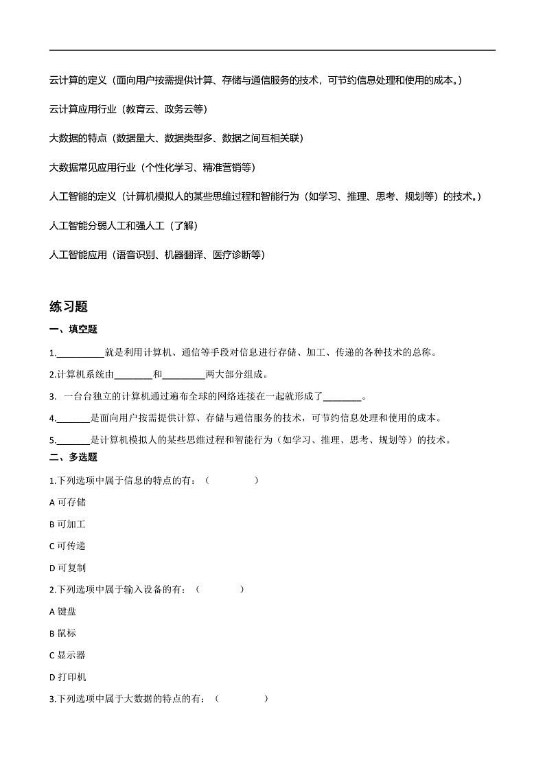 七年级上册 第一单元 走进信息技术-2022年初中信息技术复习知识点归纳川教版（2019）（原卷版）第2页