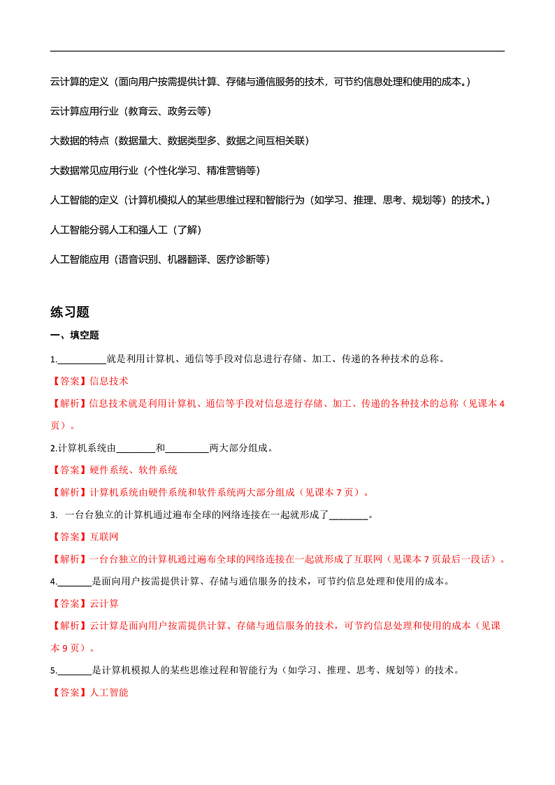 七年级上册 第一单元 走进信息技术-2022年初中信息技术复习知识点归纳川教版（2019）（解析版）第2页