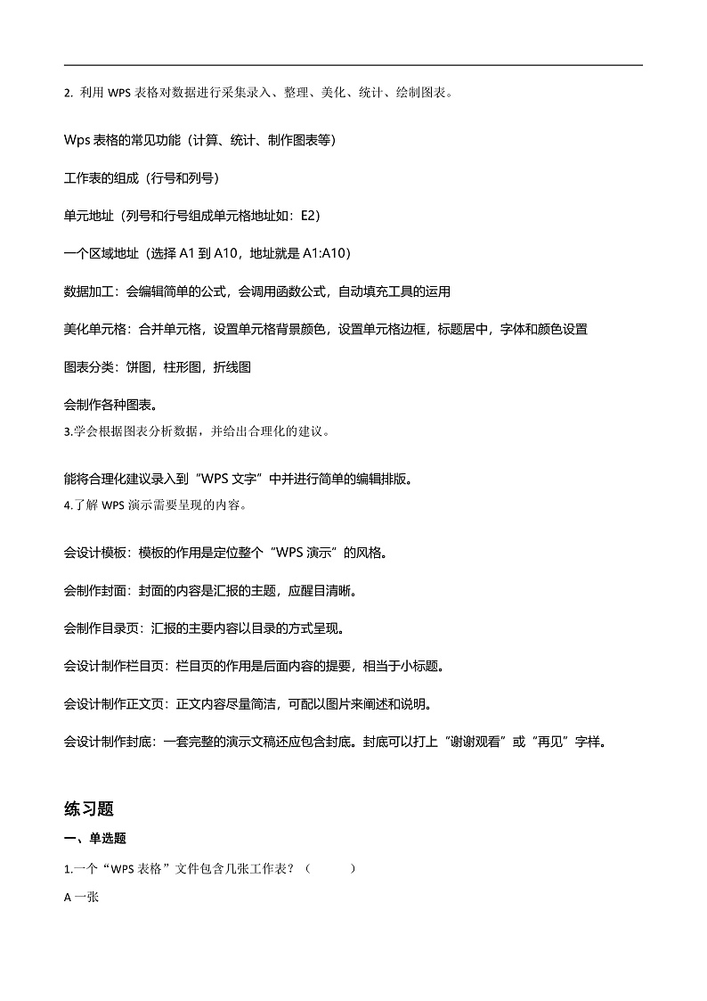 第二单元 小小数据分析师-初中信息技术复习知识点归纳川教版（2019）七年级上册（原卷版）第2页