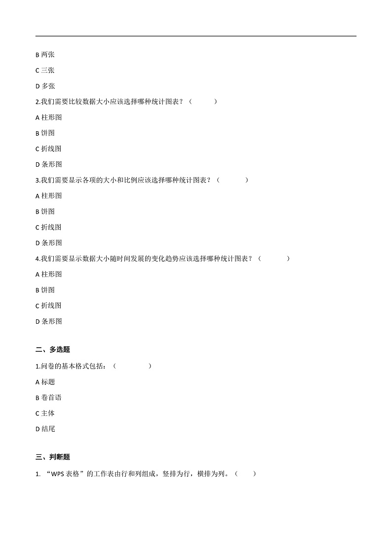 第二单元 小小数据分析师-初中信息技术复习知识点归纳川教版（2019）七年级上册（原卷版）第3页