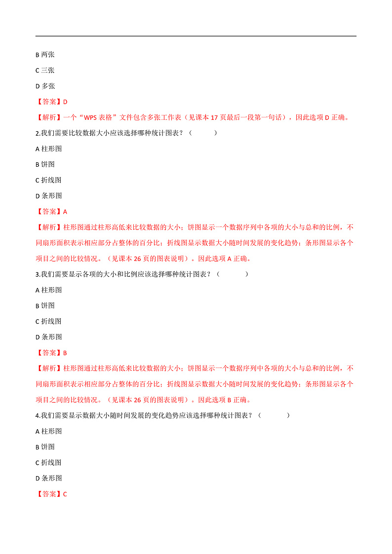 第二单元 小小数据分析师-初中信息技术复习知识点归纳川教版（2019）七年级上册（解析版）第3页