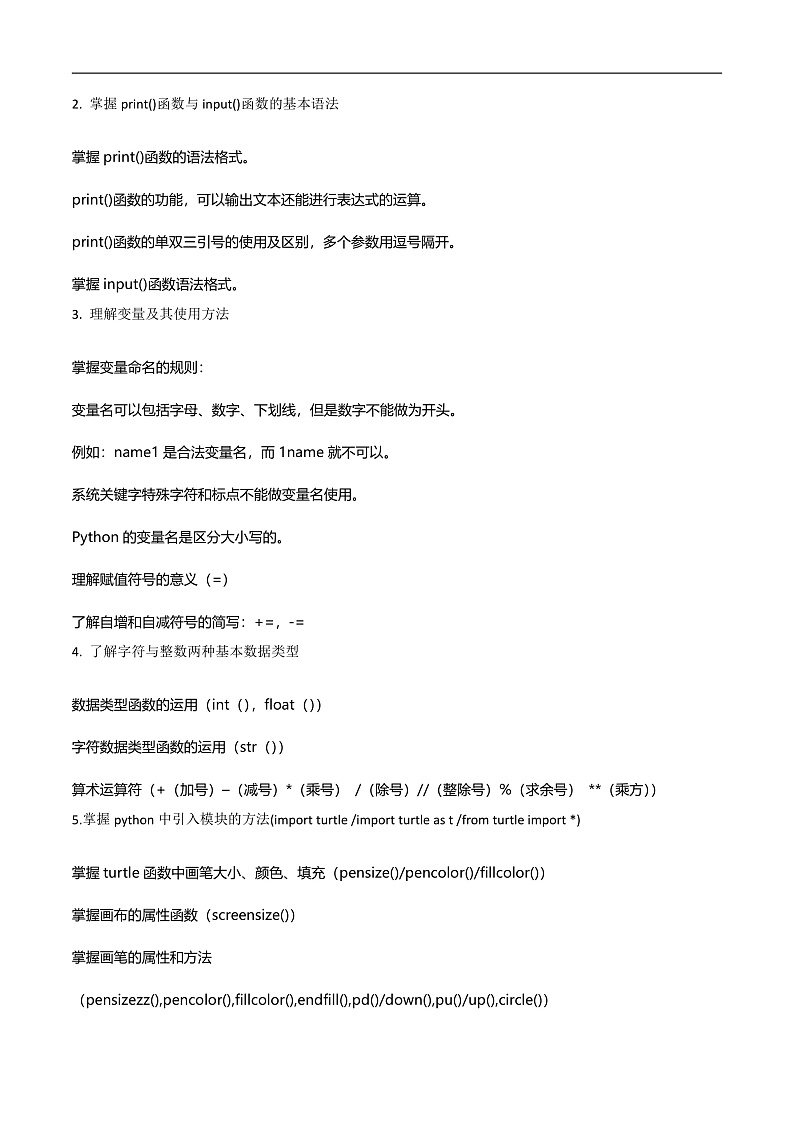 第三单元 走进python的世界-初中信息技术复习知识点归纳川教版（2019）七年级上册（原卷版）第2页