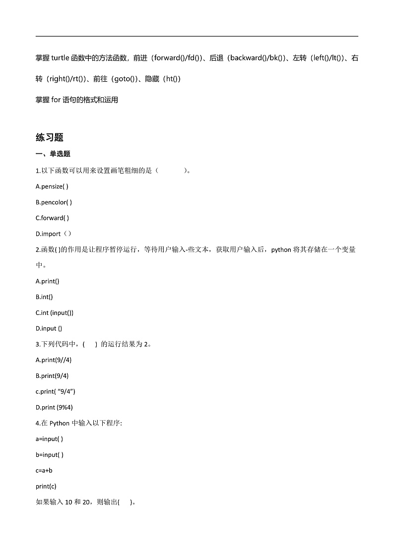 第三单元 走进python的世界-初中信息技术复习知识点归纳川教版（2019）七年级上册（原卷版）第3页