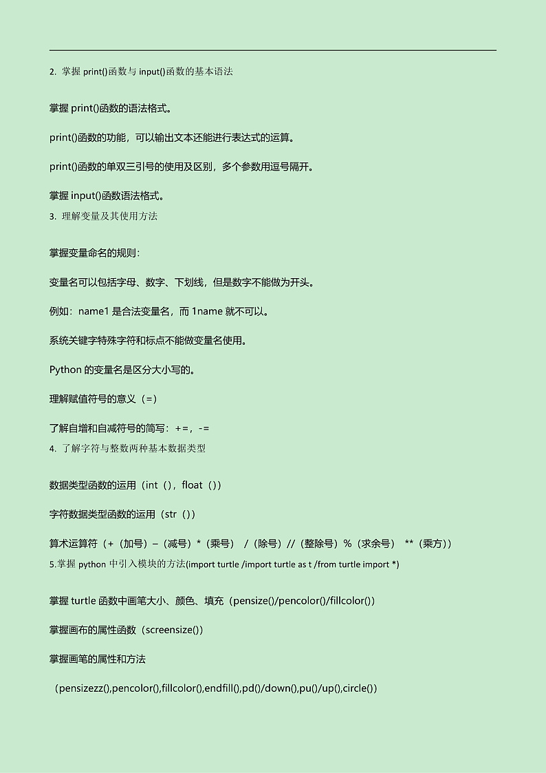 第三单元 走进python的世界-初中信息技术复习知识点归纳川教版（2019）七年级上册（解析版）第2页