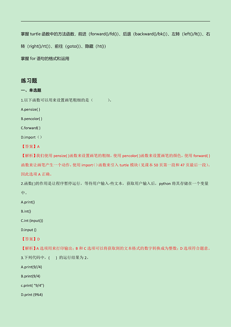 第三单元 走进python的世界-初中信息技术复习知识点归纳川教版（2019）七年级上册（解析版）第3页