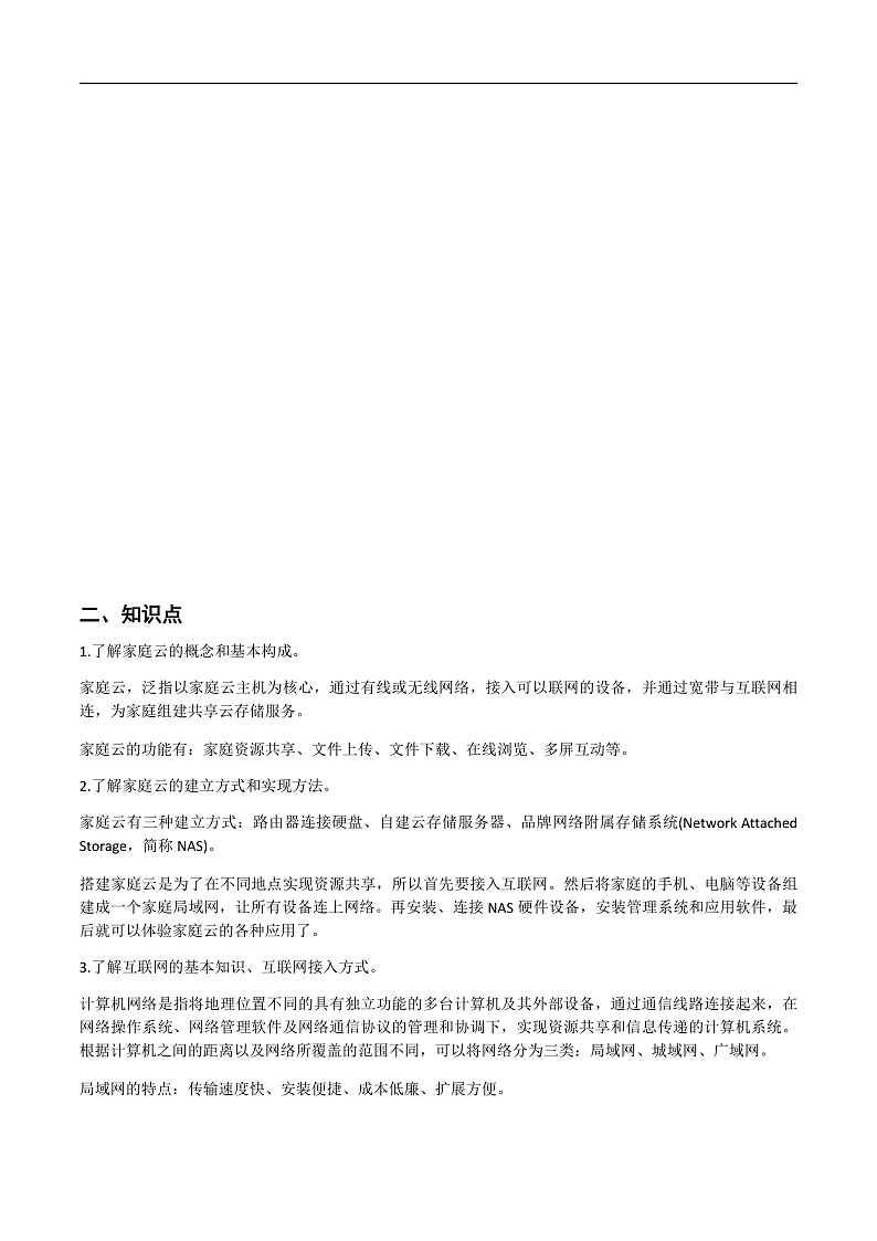 第一单元 家庭云-初中信息技术复习知识点归纳川教版（2019）九年级上册（解析版）第2页