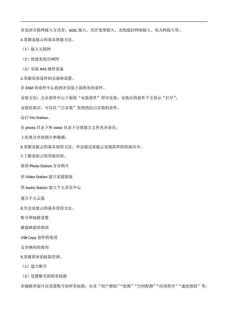 第一单元 家庭云-初中信息技术复习知识点归纳川教版（2019）九年级上册（解析版）第3页