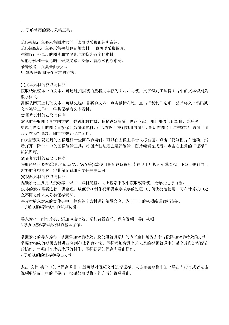 第一单元 我的视频类数字故事-初中信息技术复习知识点归纳川教版（2019）八年级上册（解析版）第3页