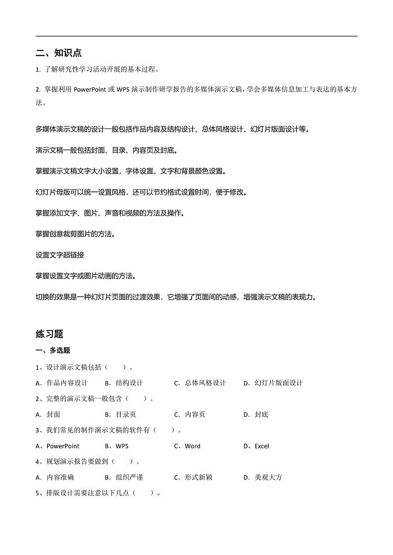 第二单元 我的多媒体研学报告-初中信息技术复习知识点归纳川教版（2019）七年级下册（原卷版）第2页