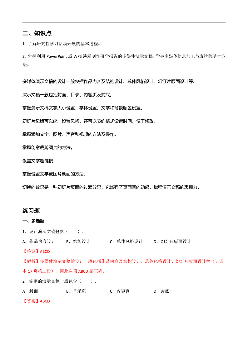 第二单元 我的多媒体研学报告-初中信息技术复习知识点归纳川教版（2019）七年级下册（解析版）第2页