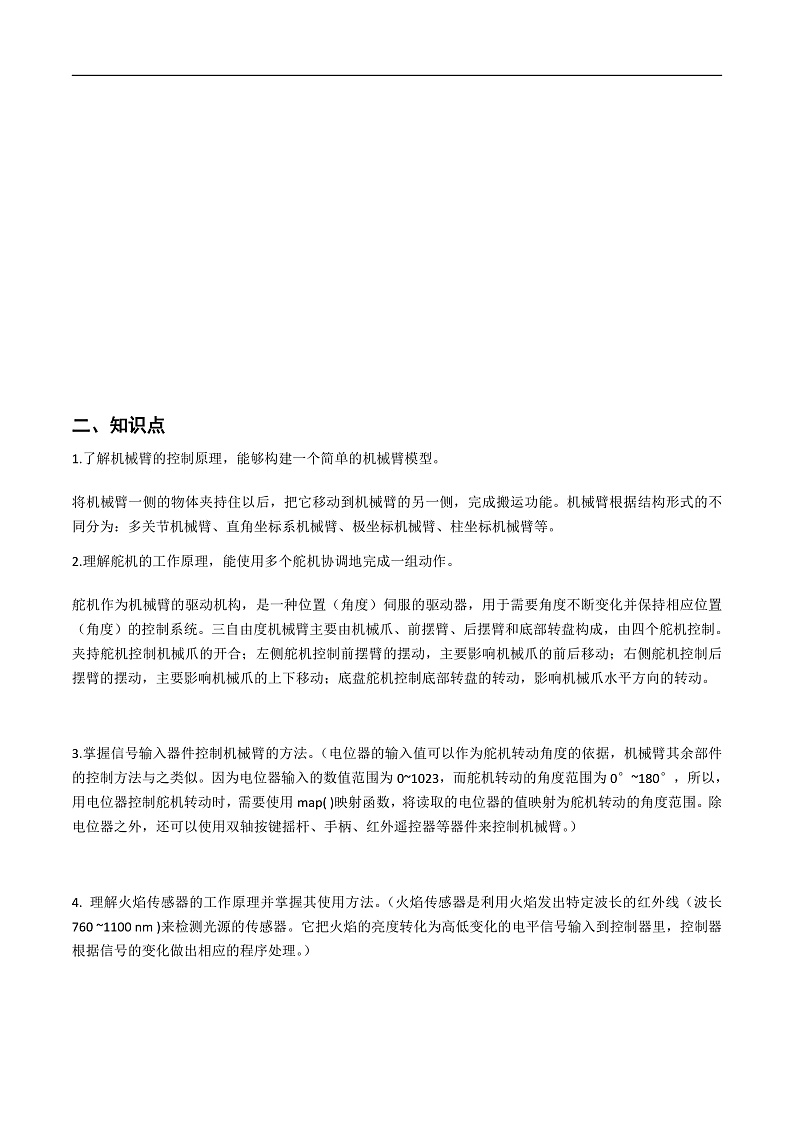 第二单元 探索未来城市中的机器人-初中信息技术复习知识点归纳川教版（2019）九年级下册（原卷版）第2页