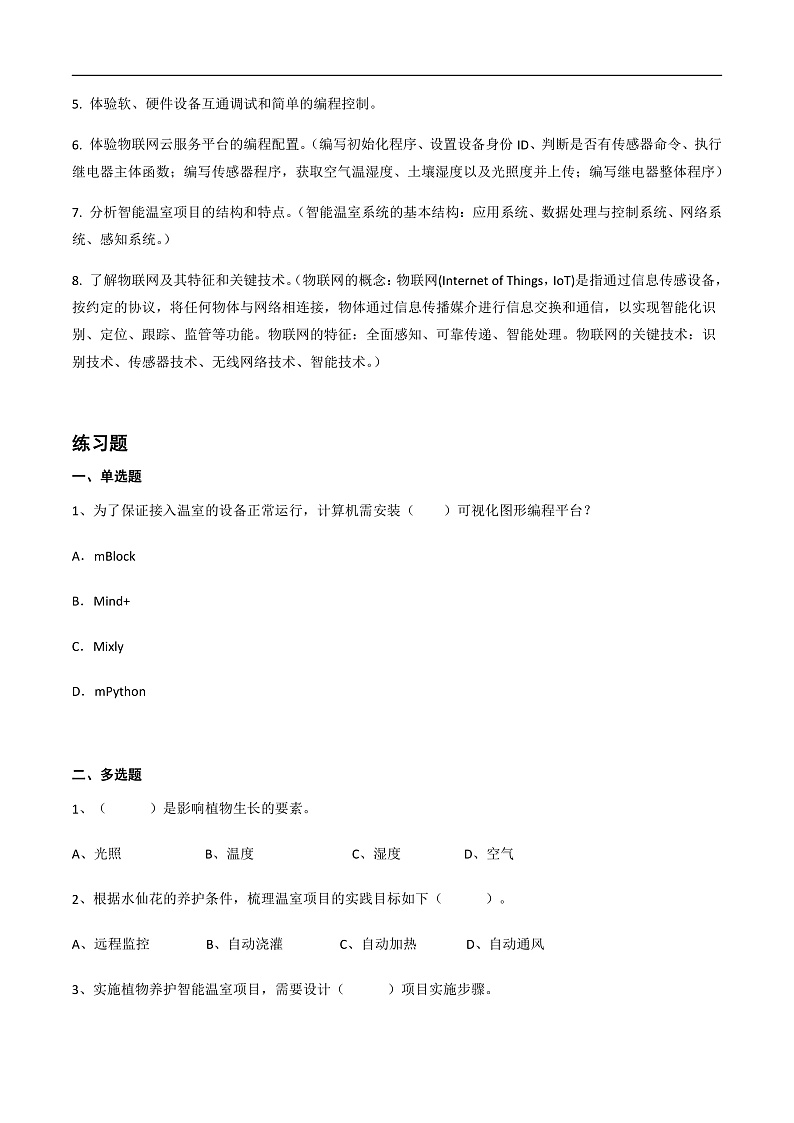 第二单元 走近物联网-初中信息技术复习知识点归纳川教版（2019）九年级上册（原卷版）第3页
