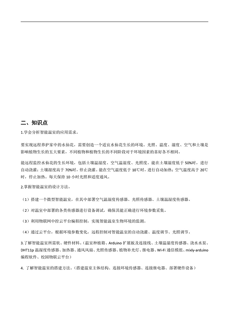 第二单元 走近物联网-初中信息技术复习知识点归纳川教版（2019）九年级上册（解析版）第2页