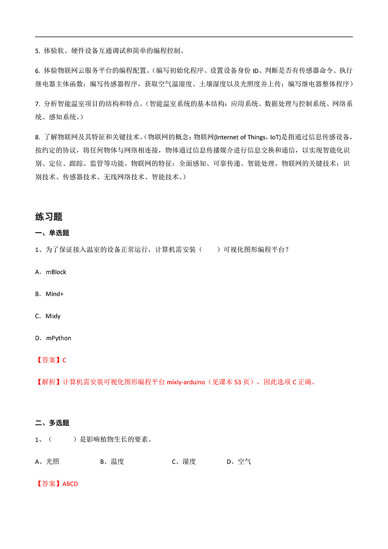 第二单元 走近物联网-初中信息技术复习知识点归纳川教版（2019）九年级上册（解析版）第3页