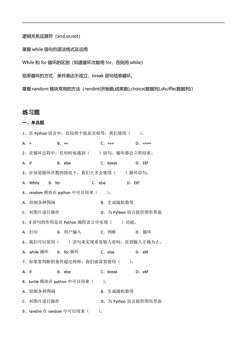 第三单元 开启Python小宝箱-初中信息技术复习知识点归纳川教版（2019）七年级下册（原卷版）第2页