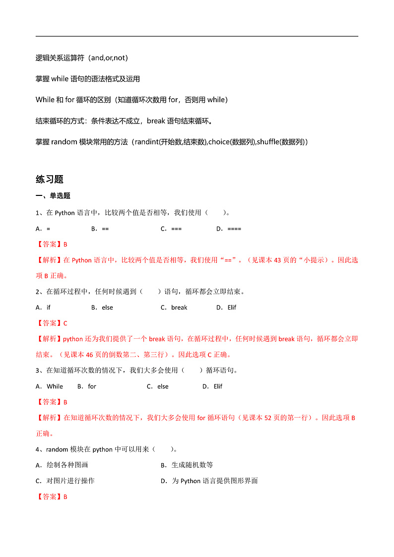 第三单元 开启Python小宝箱-初中信息技术复习知识点归纳川教版（2019）七年级下册（解析版）第2页