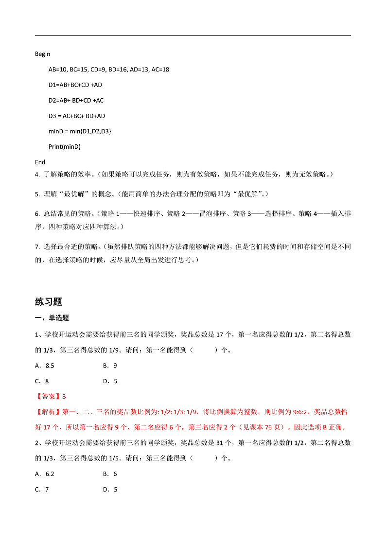 第三单元 生活中的策略思维-初中信息技术复习知识点归纳川教版（2019）八年级上册（解析版）第2页